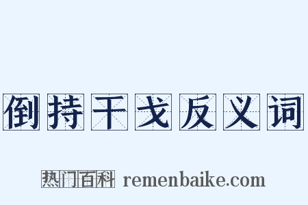 倒持干戈反义词是什么意思的图片
